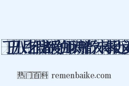 丁丑八月乞假出都爱伯师以诗赠行久未奉报近义词是什么意思的图片